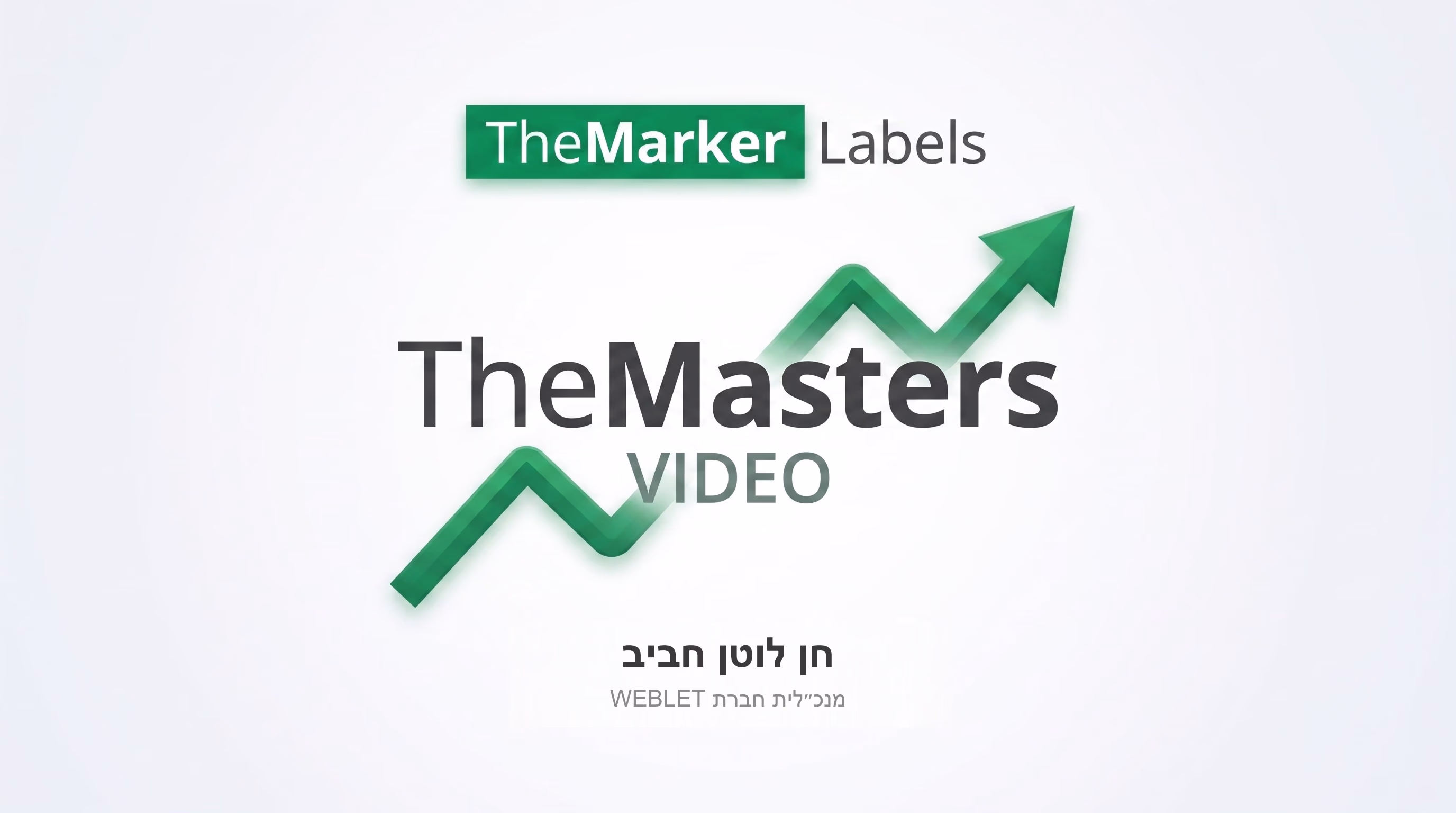 כרטיס פתיח ראיון TheMarker Labels עם חן לוטן חביב, מנכ״לית WEBLET